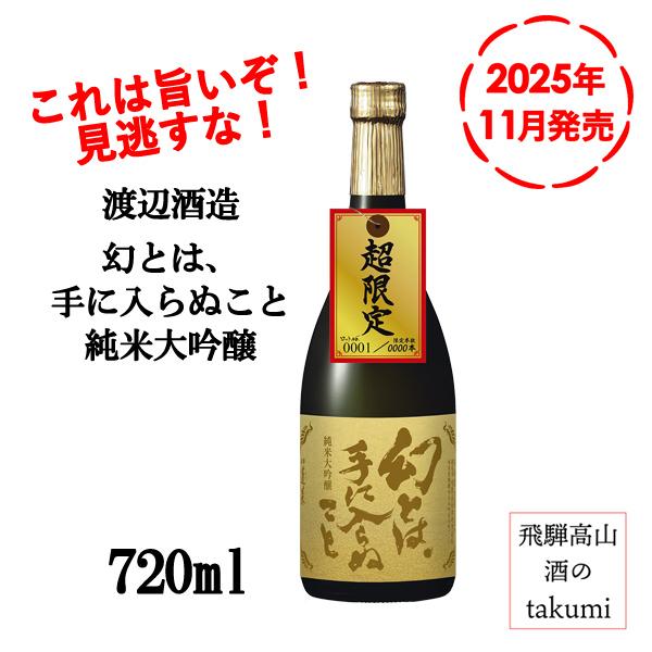 超限定 11月発売 蓬莱 幻とは手に入らぬこと 純米大吟醸生貯蔵原酒 720ml瓶 清酒 飛騨古川 ...