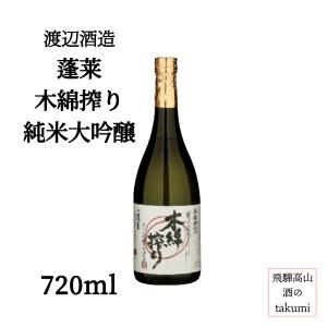 【数量 1000本限定】 渡辺酒造 蓬莱 柿渋染め 木綿搾り 純米大吟醸 生原酒 720ml瓶 箱なし 清酒 岐阜県 飛騨古川 ひだみのり やや甘口  晩酌 冷酒 贈り物 お土産