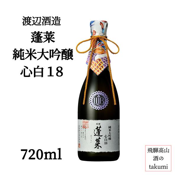 蓬莱ブランド最高級酒 渡辺酒造 蓬莱 純米大吟醸 心白18 720ml 箱なし 16％ 清酒 日本酒...