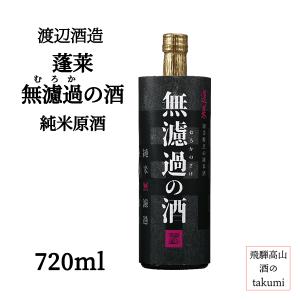渡辺酒造 蓬莱 無濾過の酒 純米原酒 720ml瓶 17% 箱なし 日本酒 清酒 岐阜県 飛騨古川  ひだほまれ やや辛口 冷酒 お燗 飛騨の地酒 家飲み お土産 贈答