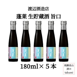 蓬莱 数量限定 飛騨 渡辺酒造 純米吟醸 新米新酒 生貯蔵酒 720ml瓶 箱