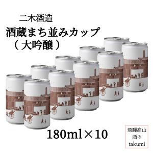 【送料無料】二木酒造 酒蔵まち並みカップ酒 大吟醸 赤ラベル 180ml缶×10本 カップ酒 アルミ缶 飛騨高山 氷室 玉の井 晩酌 家飲み 冷酒 パーティ お土産