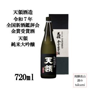 限定品 飛騨 天領酒造 令和7年 新酒鑑評会 金賞受賞酒 天領 純米大吟醸 720ml 山田錦 やや辛口 冷酒 プレミアム お中元 御歳暮 贈答品 ギフト 記念日 おもてなし