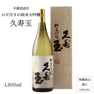 日本酒 久寿玉 ひだほまれ純米大吟醸 1800ml 箱入 平瀬酒造店 飛騨高山 地酒 お土産 誕生日 プレゼント