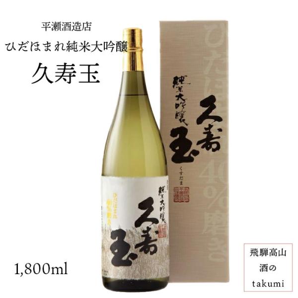 日本酒 久寿玉 ひだほまれ純米大吟醸 1.8L 箱入 平瀬酒造店 飛騨高山 地酒 お土産 誕生日 プ...