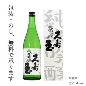 日本酒 久寿玉 純米吟醸 720ml 箱入 平瀬酒造店 飛騨高山 地酒 ひだほまれ あべりあ 家飲み お土産 誕生日 プレゼント｜saketakuhida