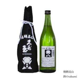 日本酒 久寿玉 黒 ブラック 本醸造 720ml 平瀬酒造店 飛騨高山 さるぼぼ 巾着入り 地酒 お土産 父の日 誕生日 プレゼント
