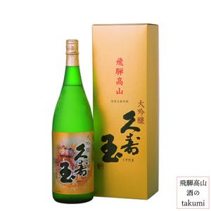 日本酒 久寿玉 大吟醸 山田錦 1800ml 箱入 平瀬酒造店 山田錦 飛騨高山 地酒 お土産 誕生日 プレゼント 父の日