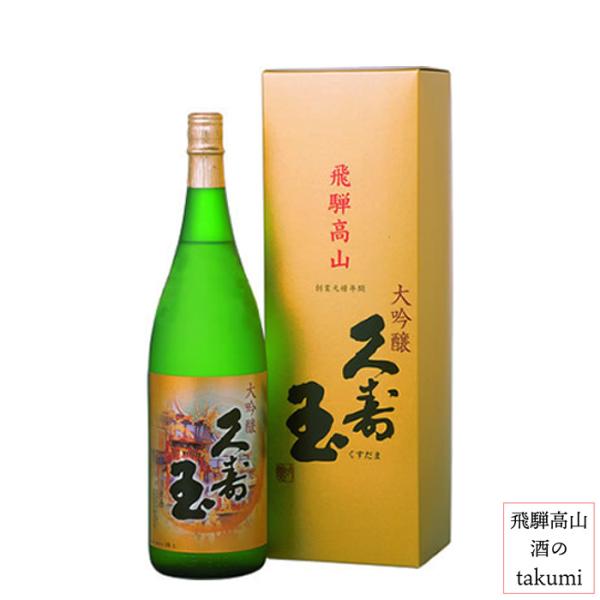 日本酒 久寿玉 大吟醸 1.8L 箱入 平瀬酒造店 山田錦 飛騨高山 地酒 お土産 誕生日 プレゼン...