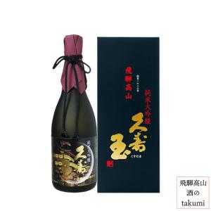 日本酒 久寿玉 山田錦 純米大吟醸 720ml 箱入 平瀬酒造店 山田錦 飛騨高山 地酒 お土産 誕生日 プレゼント 父の日