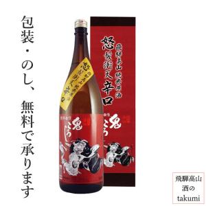 鬼ころし 日本酒 怒髪衝天辛口 純米原酒 1800ml 老田酒造店 元祖 疫病退治 ひだほまれ 飛騨高山 贈り物 お土産 箱入