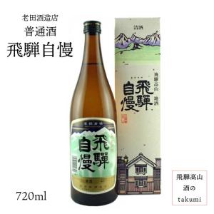 日本酒 飛騨自慢 普通酒 720ml 老田酒造店 元祖 飛騨高山 地酒 贈り物 お土産 箱入