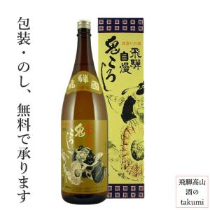 鬼ころし 日本酒 飛騨自慢 本醸造 1800ml 老田酒造店 元祖 地酒 ひだほまれ 飛騨高山 贈り物 お土産 箱入