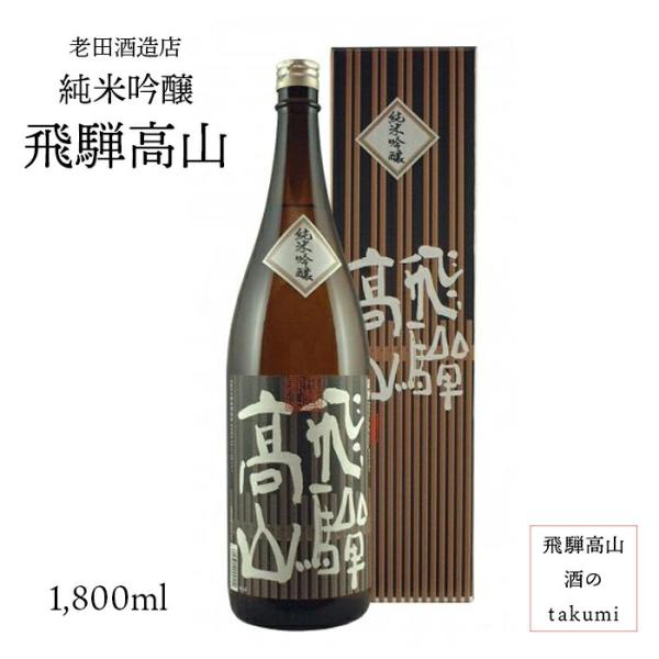 日本酒 純米吟醸 飛騨高山 1.8L 老田酒造 地酒 ひだほまれ 贈り物 お土産 箱入