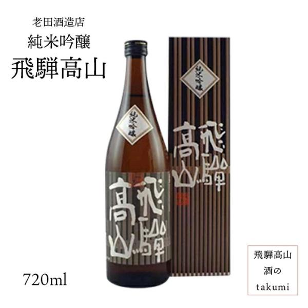 日本酒  飛騨高山 純米吟醸 720ml 飛騨高山 地酒 お土産 誕生日 プレゼント 父の日 ひだほ...