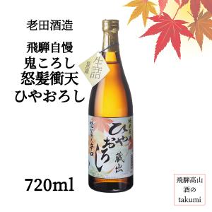 秋限定 飛騨自慢 鬼ころし 怒髪衝天 ひやおろし 720ml瓶 清酒 日本酒 飛騨高山 ひだほまれ 辛口 純米酒 原酒 冷酒 家飲み お土産 贈り物 箱入り