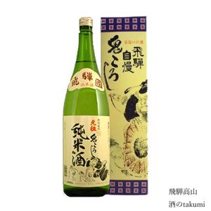老田酒造 飛騨自慢 鬼ころし 純米酒 1800ml瓶 箱あり 飛騨高山 飛騨清見 日本酒 地酒 やや辛口 ひだほまれ 家飲み お土産 贈答