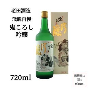 老田酒造店 飛騨自慢 鬼ころし 吟醸 720ml瓶 箱入り 清酒 日本酒 飛騨高山 飛騨清見 山田錦 1801酵母 フルーティ 辛口 家飲み 記念日 お土産 贈答