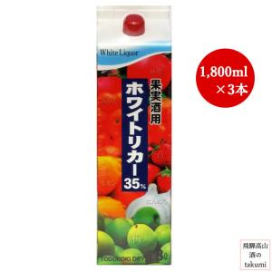 果実酒用 ホワイトリカー 35度  1.8Lパック 3本 轟醸造｜saketakuhida