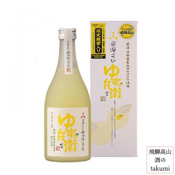 ゆず酒 柚子酒 ギフト ゆず兵衛  7度 500ml 舩坂酒造店 日本酒ベース 深山菊 飛騨高山 お...