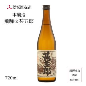 深山菊 本醸造 飛騨の甚五郎 720ml 舩坂酒造店 ひだほまれ 飛騨高山 地酒 お土産 父の日 誕生日 プレゼント 父の日