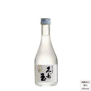 久寿玉 特別本醸造 生酒 300ml クール便 同梱不可 平瀬酒造店 飛騨高山 地酒 お土産 誕生日 プレゼント｜飛騨高山 酒のtakumi