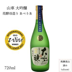 山車 大吟醸 花酵母造り あべりあ 720ml 箱入 原田酒造場 飛騨高山 地酒 お土産 誕生日 プレゼント 父の日