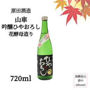 秋限定 山車 吟醸ひやおろし 花酵母造り 720ml瓶 日本酒 清酒 岐阜県 飛騨高山 原田酒造場 吟醸酒 秋味  やや辛口 冷酒 ぬる燗 家飲み 晩酌 贈り物 お土産