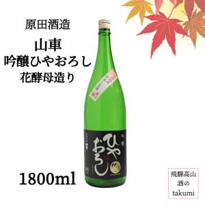 秋限定 山車 吟醸ひやおろし 花酵母造り 1800ml瓶 日本酒 清酒 岐阜県 飛騨高山 原田酒造場 吟醸酒 秋味  やや辛口 冷酒 ぬる燗 家飲み 晩酌 贈り物 お土産