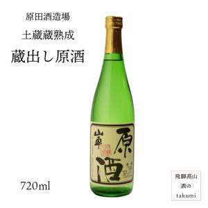 山車 土蔵蔵熟成 蔵出し原酒 720ml 原田酒造場 飛騨高山 地酒 お土産 誕生日 プレゼント 父の日　