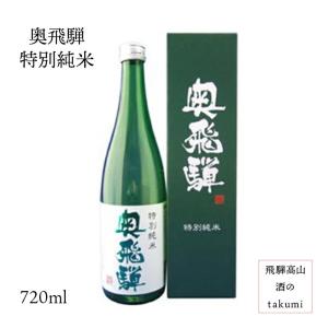 奥飛騨酒造 奥飛騨 特別純米 720ml 箱入 ひだほまれ 飛騨下呂 地酒 お土産 誕生日 プレゼント 父の日