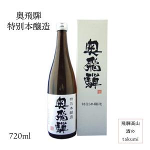 奥飛騨酒造 奥飛騨 特別本醸造 720ml 箱入 飛騨下呂 地酒 お土産 ひだほまれ 誕生日 プレゼント 父の日
