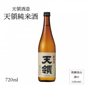 天領酒造 純米酒 天領 720ml  飛騨下呂 地酒 お土産 誕生日 プレゼント 父の日 御祝