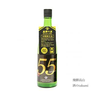天領酒造 純米吟醸原酒 55 720ml ひだほまれ 飛騨 下呂 地酒 お土産 誕生日 プレゼント 父の日 御祝