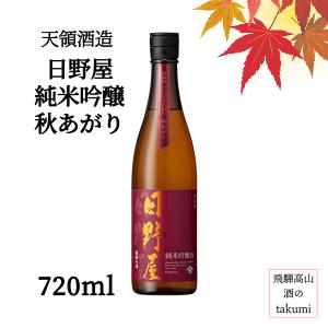 秋限定 日野屋 純米吟醸 秋あがり 720ml瓶 日本酒 清酒 岐阜県 飛騨萩原 下呂 天領酒造 天領 辛口 家飲み お土産 プレゼント 贈り物