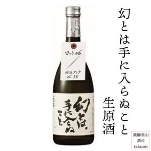 10月13日入荷 蓬莱 幻とは手に入らぬこと 生原酒 19度 720ml 渡辺酒造店  クール便 飛騨 古川 地酒 お土産 誕生日 プレゼント 父の日