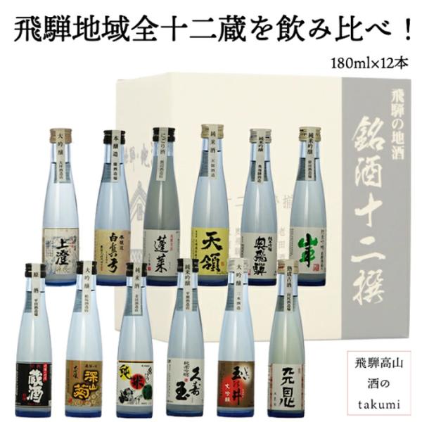 日本酒セット 贈り物 銘酒十二撰 180ml 12本セット 飛騨高山 お歳暮 誕生日 プレゼント ギ...