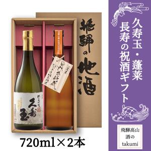 敬老の日ギフト 久寿玉 蓬莱 長寿の祝酒ギフト 720ml 2本 飛騨の地酒 平瀬酒造 渡辺酒造 純米大吟醸 特別純米酒 ひだほまれ ギフト 贈答品