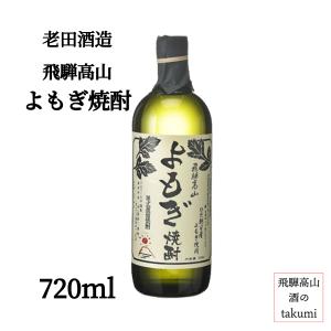 老田酒造店 飛騨 かぼちゃ焼酎 宿儺かぼちゃ 25度 720ml 箱入 飛騨高山