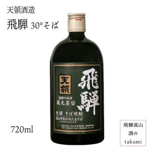 焼酎 天領酒造 そば焼酎 飛騨 30度 720ml 箱入 飛騨 下呂