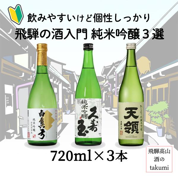 日本酒 飲み比べ セット 720ml 3本 純米吟醸 フルーティー 初心者向け 飛騨 地酒 ギフト ...