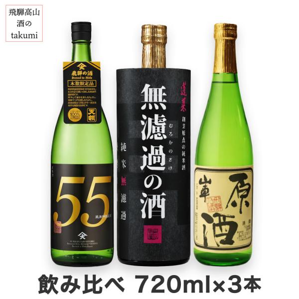 日本酒 飲み比べセット 原酒 濃厚 飛騨の地酒 720ml×3本 天領 蓬莱 山車 送料無料 ギフト