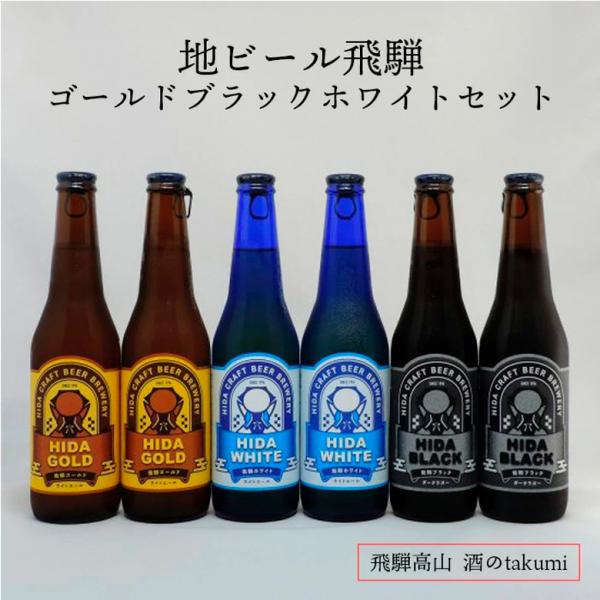 地ビール飛騨 3種6本セット クール便 要冷蔵 飛騨高山 クラフトビール 飲み比べ 同梱不可