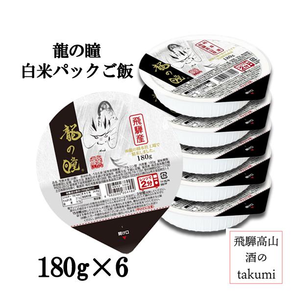 龍の瞳 白米パックごはん 180g×6 株式会社龍の瞳 下呂市 飛騨萩原 奇跡の米 こしひかり いの...