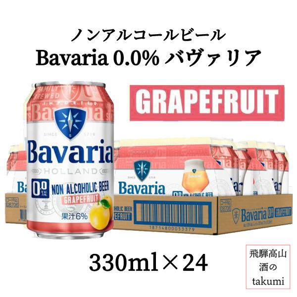 ノンアルコールビール Bavaria グレープフルーツ 0.0% バヴァリア ババリア 330ml×...