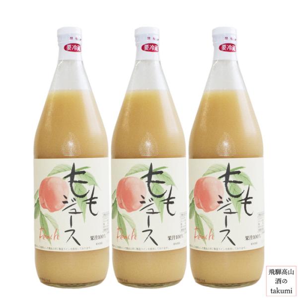 ももジュース 果汁100％ 1,000ml 3本セット 飛騨高山 お土産 桃ジュース モモジュース ...