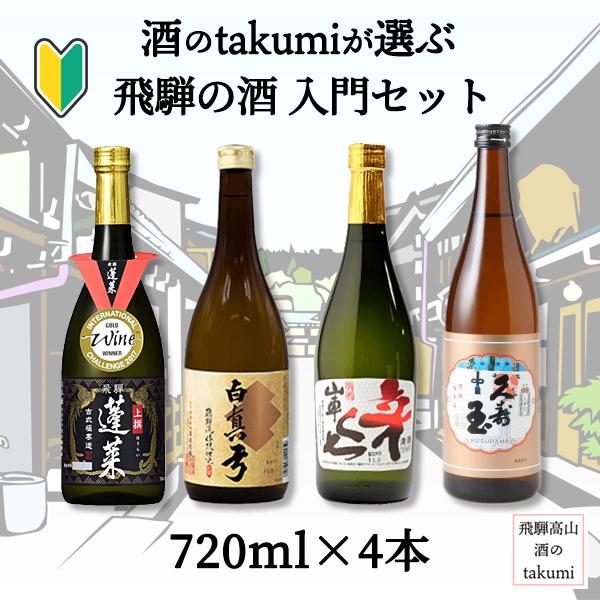 酒のtakumi限定 飲み比べ 飛騨の酒入門セット 720ml瓶4本 飛騨の地酒 日本酒 飛騨古川 ...