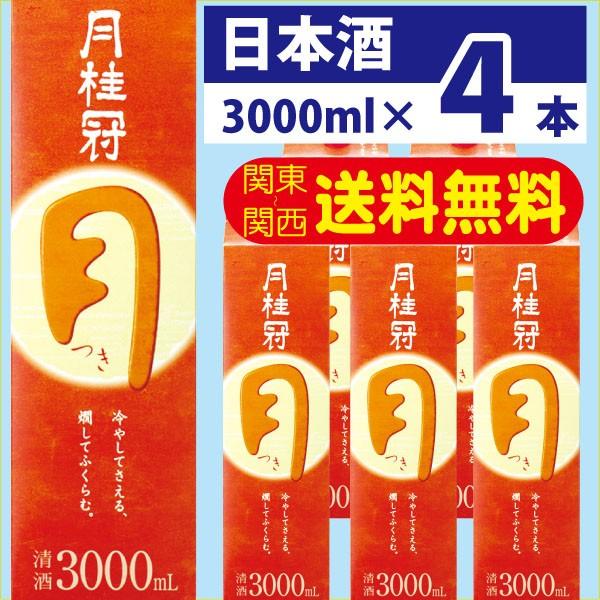 送料無料 日本酒 月桂冠 月 3L （3000ml） パック 1ケース （4本）