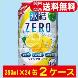 送料無料 缶チューハイ キリン 氷結 ZERO レモン 350ml×24缶入 2ケース（48本）