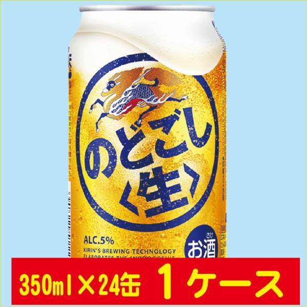 キリンビール のどごし生 350ml×24缶入 1ケース（24本）
